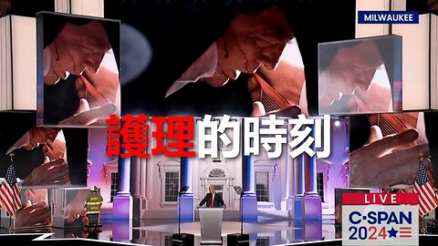 Donald J. Trump：那夜的故事，只說一次