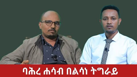 #Dedebit TV - ባሕረ ሓሳብ ቀመር በዓላትን ኣፅዋማትን ትግራይ | 10 Sep 2023