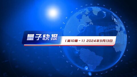 ⏰ · “ ⏰ · #量子快报 · 🌐 ⚡ ☎️ ” #第10期（ 20240913 ）欢迎战友们转发推广 ！💪🏻 【 语音播报版 - 第一部分 】 👩🏻‍🚒 🚀 🚀 🚀 ☄️☄️