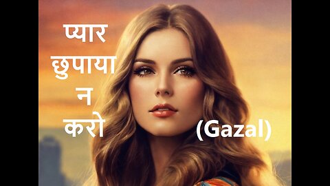 प्यार छुपाया न करो Gazal