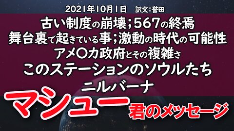 2021年10月1日マシュー君のメッセージ特別版