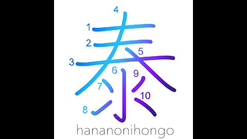 泰 - peaceful/calm/poised/extreme/excessive - Learn how to write Japanese Kanji 泰 - hananonihongo.com