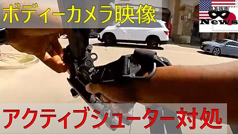 警察が乱射犯を追跡し無力化｜ボディーカメラ[日系仮面]