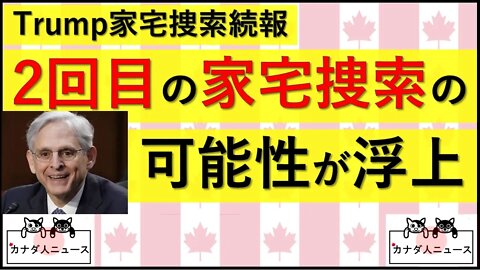 9.9 2回目の家宅捜索の可能性