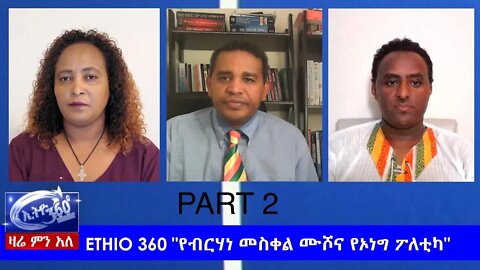 Ethio 360 Zare Min Ale "የብርሃነ መስቀል ሙሾና የኦነግ ፖለቲካ" Monday April 20, 2020