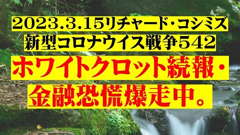 2023.03.15 リチャード・コシミズ新型コロナウイルス戦争５４２ 完全版