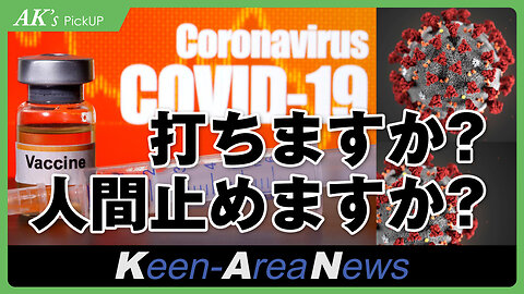 打ったら死ぬで！コロナワクチン─AK's Pickup【20210203号】