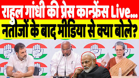 राहुल गांधी की Press Conference Live… नतीजों के बाद मीडिया से क्या बोले? Desh Live | Rahul Gandhi