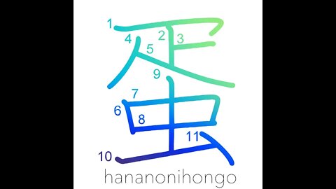 蛋 - barbarian/egg/protein - Learn how to write Japanese Kanji 蛋 - hananonihongo.com