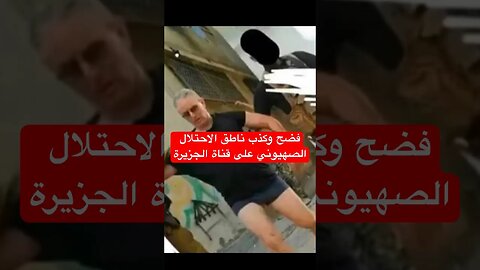 فضح وكذب ناطق الاحتلال الصهيوني على قناة الجزيرة. השקרן אביחי אדרעי #غزة #فلسطين #مصر #السعودية