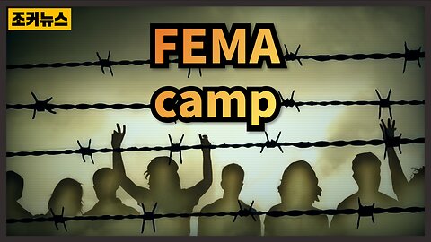 반체제 인사들을 가두기 위한 FEMA 캠프 - FEMA camps to house dissidents