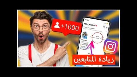 زيادة متابعين انستقرام | طريقة زيادة متابعين انستقرام حقيقيين مجانا #instagram