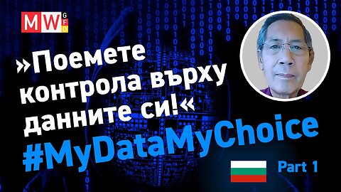 Поемете контрола върху данните си! #MyDataMyChoice