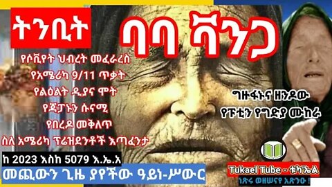 3ሺህ ዘመን አስቀድማ ያየችው ዓይነ-ሥውር ትንቢት ተናጋሪ | Baba Vanga Prophecy