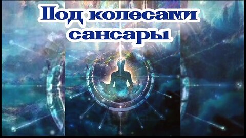 Под колесами сансары 24.11.2023 🌚⚡️🌞🔥