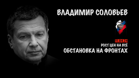 Обстановка на фронте | Владимир Соловьев