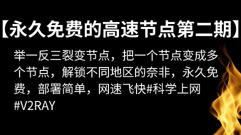 【永久免费的高速节点全平台通用无限流量第二期】举一反三裂变节点，把一个节点变成多个节点，解锁不同地区的奈非，永久免费，部署简单，网速飞快#科学上网 #v2ray