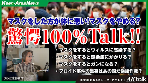 マスクはウィルスより体に悪い!健康でいたいならマスクをしない?【AKtalk20200614号】Masks are worse for you than viruses! If you want to stay healthy, why don't you wear a mask? [AKtalk20200614