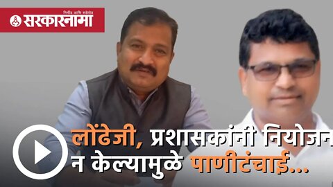 Dharampal Meshram | लोंढेजी, प्रशासकांनी नियोजन न केल्यामुळे पाणीटंचाई...| Atul londhe | Sarkarnama