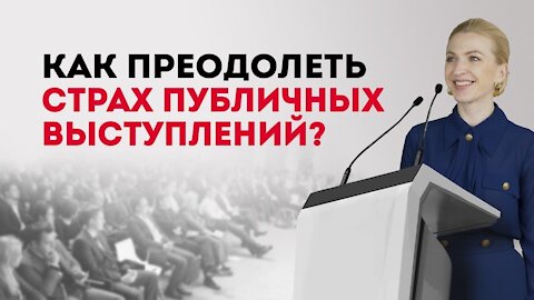 Страх публичных выступлений. 3 важных правила как преодолеть страх публичных выступлений.