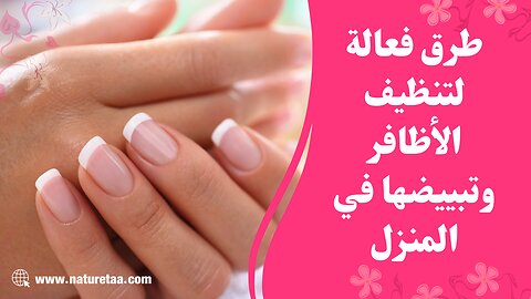 طرق تنظيف الاظافر | علاجات الأظافر المنزلية #العودة_للطبيعة