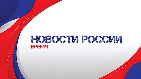 Выпуск программы «Время» от 9 сентября 2024 года