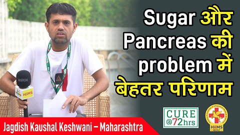 Sugar और Pancreas की problem में बेहतर परिणाम