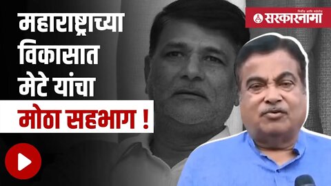 Nitin Gadkari | महाराष्ट्राच्या विकासात मेटे यांचा मोठा सहभाग ! | Politics | Maharashtra |Sarkarnama