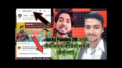 🔴how to Lucky Pandey 2m के नीचे अपना वीडियो सर्च में कैसे लाएं!! subscriber Kaise badhaen Manoj Dey