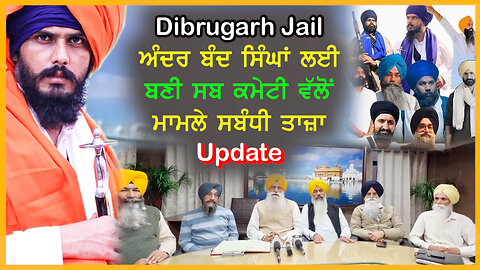 Dibrugarh jail ਅੰਦਰ ਬੰਦ ਸਿੰਘਾਂ ਲਈ ਬਣੀ ਸਬ ਕਮੇਟੀ ਵੱਲੋਂ ਮਾਮਲੇ ਸਬੰਧੀ ਤਾਜ਼ਾ update