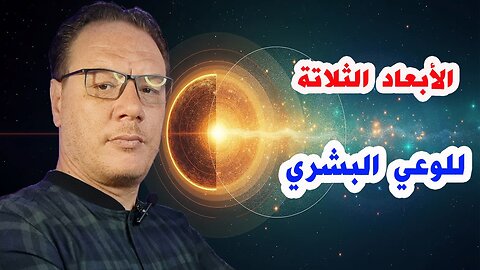 الأبعاد الثلاثة للوعي البشري الخضراوي نورالدين