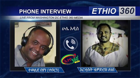 Ethio 360 Hule Addis Tewelde Beyene (Teborne) with Artist Tewodros Legesse Saturday May 23, 2020