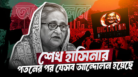 শেখ হাসিনার পতনের পর যেসব আন্দোলন হয়েছে দেশে, আন্দোলন করতে পারে কি কাজের বুয়ারাও? | The Metro TV