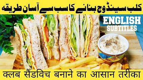 Club Sandwich recipe | کلب سینڈوچ