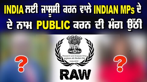 LIVE: India ਲਈ ਜਾਸੂਸੀ ਕਰਨ ਵਾਲੇ Indian MPs ਦੇ ਨਾਮ Public ਕਰਨ ਦੀ ਮੰਗ ਉੱਠੀ