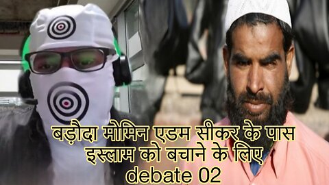 बेवागुब मुस्सामन के आदम किया पजीति debate 02 | exmuslim reaction | adam seeker | ex muslim sahil |