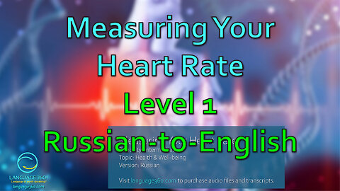 Measuring Your Heart Rate: Level 1 - Russian-to-English