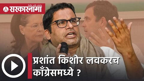 Prashant Kishor | प्रशांत किशोर लवकरच काँग्रेसमध्ये ?| Sarkarnama