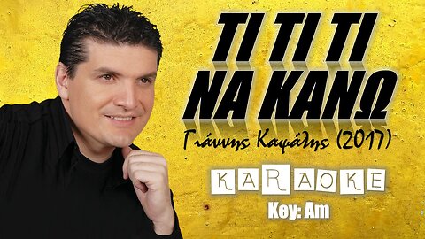 Τι, τι, τι να κάνω [Ti ti ti na kano] - Γιάννης Καψάλης [Yiannis Kapsalis] (καραόκε / karaoke key: Am) HD