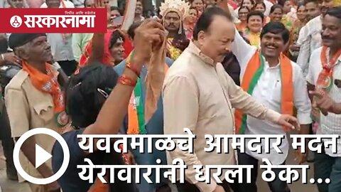 BJP MLA madan yerawar | यवतमाळचे आमदार मदन येरावारांनी धरला ठेका...| Politics | Yavatmal |Sarkarnama