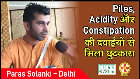 Piles, Acidity और Constipation की दवाईयों से मिला छुटकारा