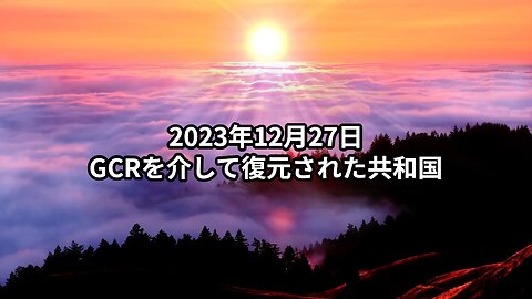 2023年12月27日：GCRを介して復元された共和国