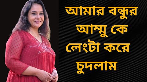 Bangla Choti Golpo | Bondhur Maa | বাংলা চটি গল্প | Jessica Shabnam | Mom Lavar choti