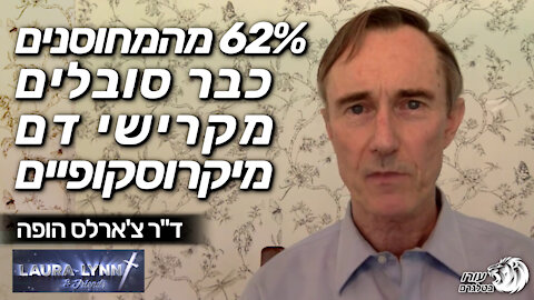 62% מהמחוסנים כבר סובלים מקרישי דם מיקרוסקופיים | ד"ר צ'ארלס הופה