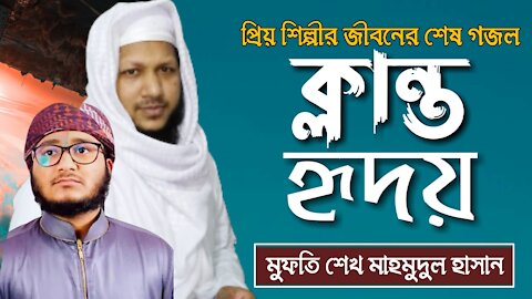 ক্লান্ত হৃদয়ে ঢেলে দিলো তব নূর | Klanto Hridoy Mufti Sheikh Mahmudul Hasan | Best Bangla song 2021