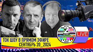 LIVE 🛰️📡ТОК ШОУ В ПРЯМОМ ЭФИРЕ СЕНТЯБРЬ 20 2024