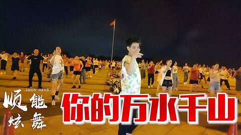 2020海來阿木《你的萬水千山》又火了，情若能自控，要心有何用【順能炫舞團】