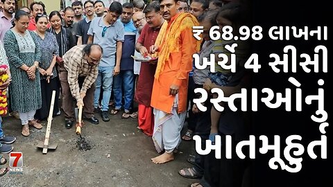 NADIAD : ₹ 68.98 લાખના ખર્ચે 4 સીસી રસ્તાઓનું ખાતમૂહુર્ત