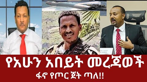 የአሁን አበይት መረጃወች ኣስደንጋጩ የ አብይ ስድብ ለ ተቃዋሚዎች