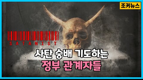 사탄 숭배 기도하는 정부 관계자들 -Joker News-